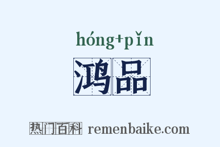 鸿品是什么意思的图片